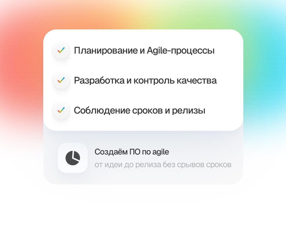 Мы разрабатываем ваше ПО по проверенным agile-методам